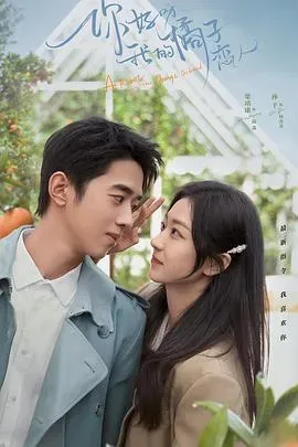 你好呀、我的橘子恋人