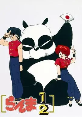 乱马1、2