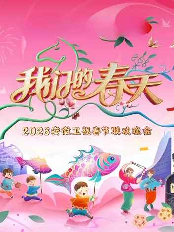 2026安徽卫视春节联欢晚会