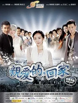 亲爱的、回家
