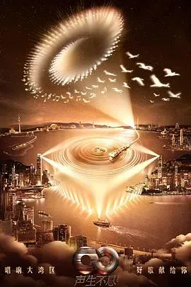 声生不息&middot;大湾区季