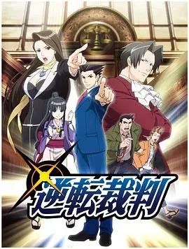 逆转裁判 〜对这个“真实”、有异议!〜