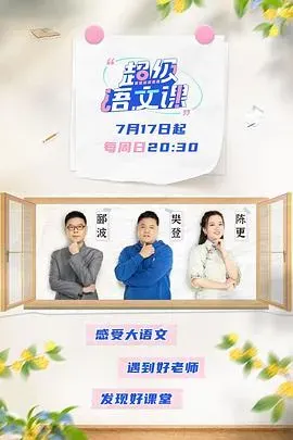 超级语文课