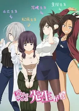 为什么老师会在这里!?