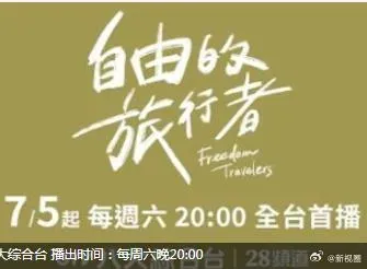 自由的旅行者