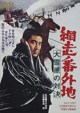 网走番外地:大雪原的对决