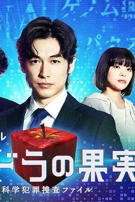 潘多拉的果实~科学犯罪搜查档案~Season2