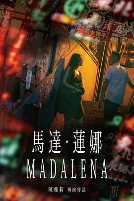 马达&middot;莲娜