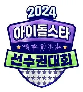 2024中秋特辑.偶像明星运动会