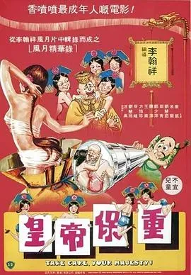 皇帝保重-1