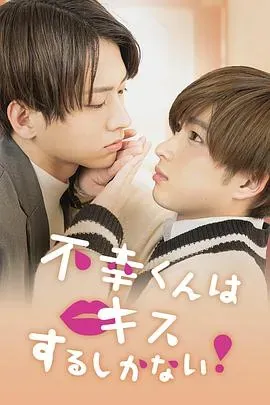只能亲吻不幸同学了!