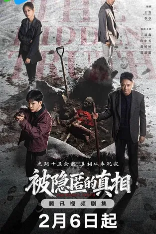 被隐匿的真相