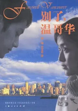 别了、温哥华