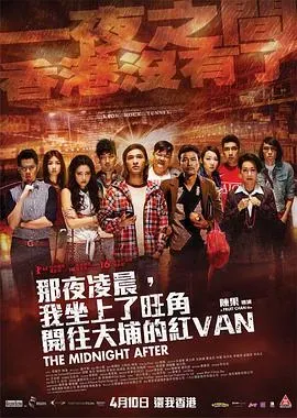 那夜凌晨、我坐上了旺角开往大埔的红VAN