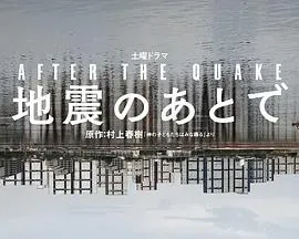地震之后