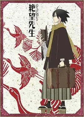再见、绝望先生