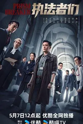 执法者们粤语