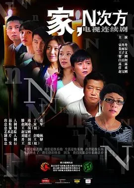家、N次方