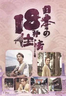 日本18种住法粤语