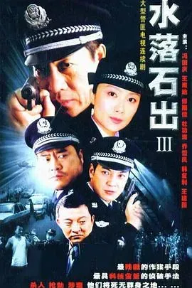 水落石出3
