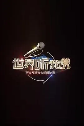 世界听我说——两岸及港澳大学辩论赛