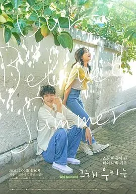 那年、我们的夏天