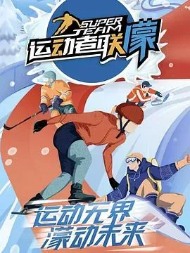 运动者联濛
