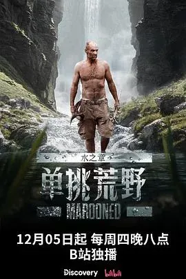 单挑荒野:水之章