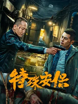 特殊安保