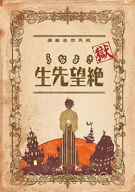 狱·再见、绝望先生