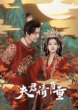 夫君、请自重