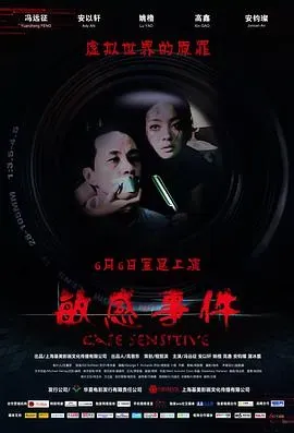 敏感事件