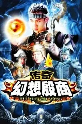 传奇&middot;幻想殷商