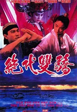 绝代双骄电影版