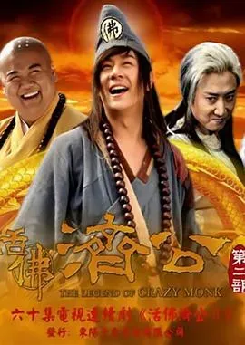 活佛济公2