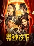 男神在下