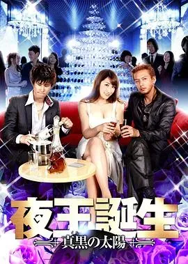夜王誕生