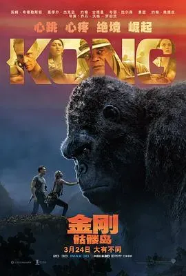 金刚:骷髅岛