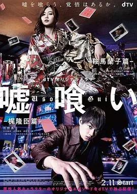 噬谎者-鞍马兰子篇、梶隆臣篇-
