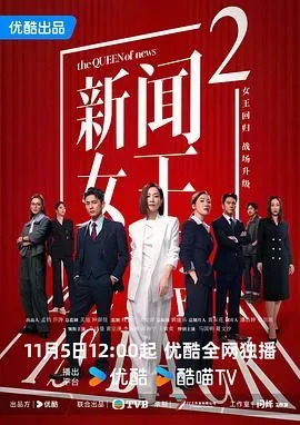 新闻女王2粤语