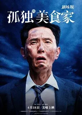 孤独的美食家剧场版
