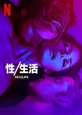 性、生活第二季