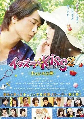 一吻定情电影版2:大学篇