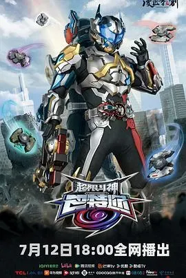 超限斗神