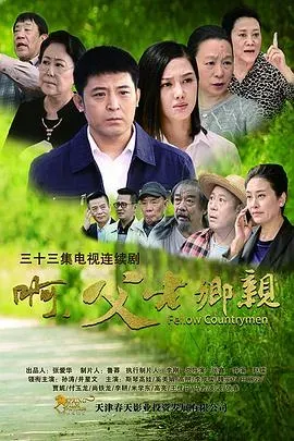 啊、父老乡亲