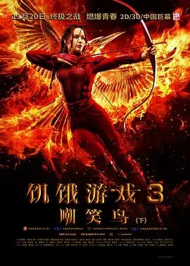 饥饿游戏3:嘲笑鸟(上)