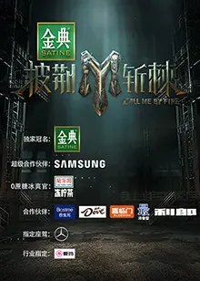披荆斩棘第三季