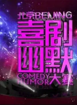 第七届北京喜剧幽默大赛