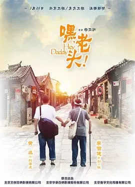 嘿、老头!