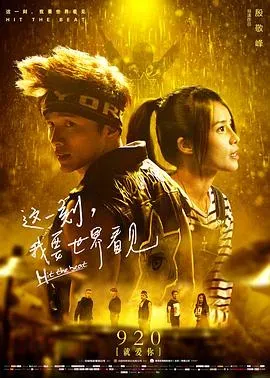 这一刻、我要世界看见